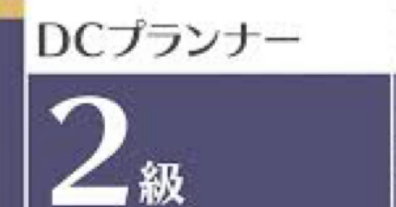 DCプランナー2級】試験対策問題集100問｜解答・解説つき｜Study Base