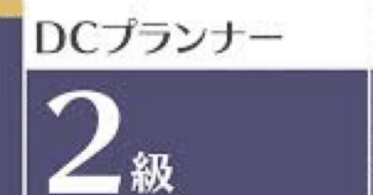 DCプランナー2級試験問題集 2023年度版 Amazon.co.jp: DCプランナー2級合格対策問題集2023年度版 : 年金問題