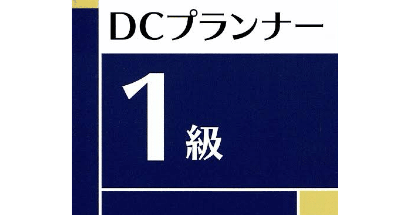 DCプランナー1級】試験対策問題集｜解答解説付き｜Study Base