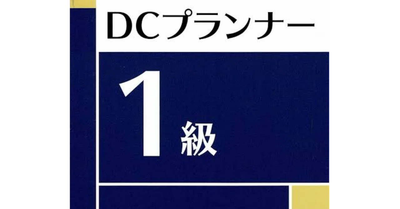 DCプランナー1級】試験対策問題集｜解答解説付き｜Study Base
