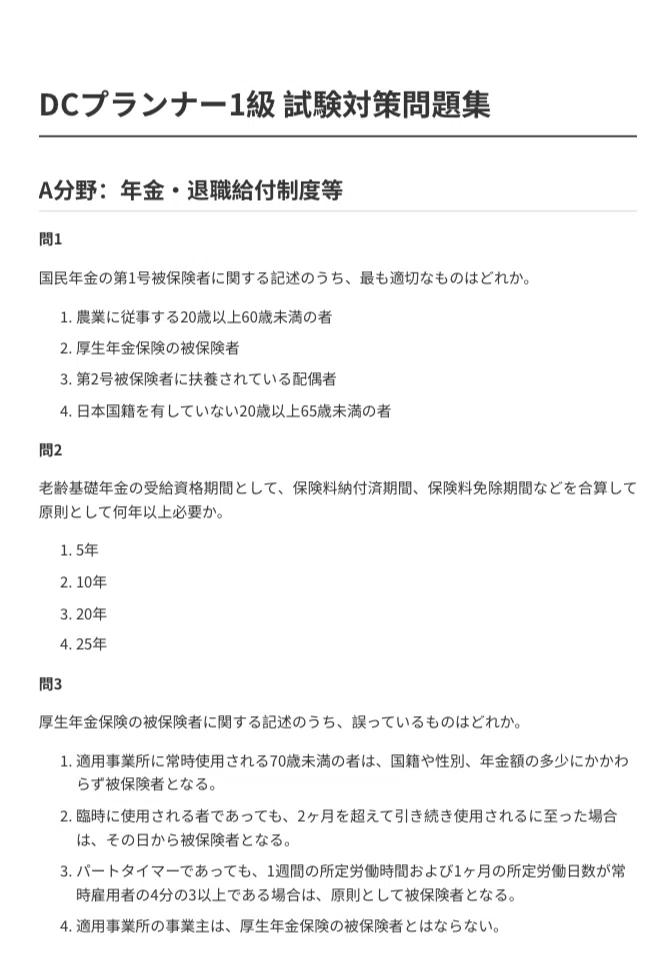 DCプランナー1級】試験対策問題集｜解答解説付き｜Study Base