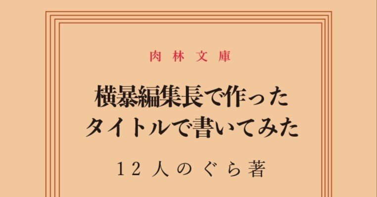 文学フリマ東京41出ます。「横暴編集長で作ったタイトルで書いてみた