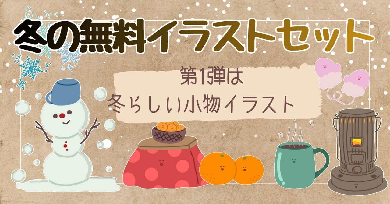 2025⛄️冬のおたよりや育児投稿に！無料イラスト10点セット第1弾