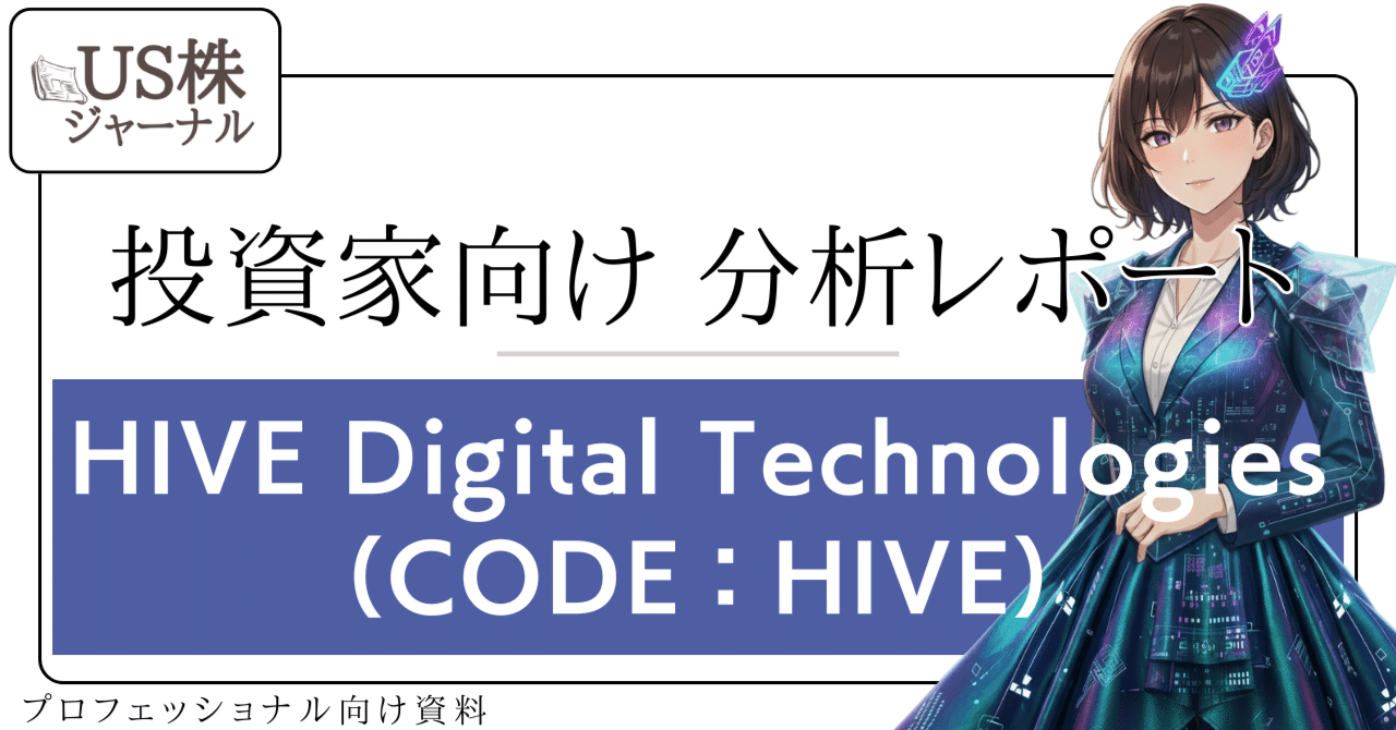 HIVE）HIVE Digital Technologies投資家向け分析レポート【NASDAQ｜テクノロジー】(Canaan爆益記念  期間限定無料)｜US株ジャーナル＠米国株の情報をお届け！｜フォロバ100