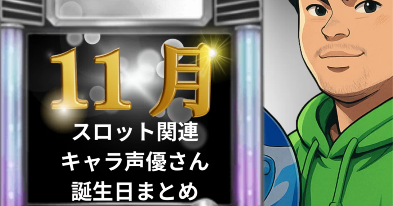 パチスロ 誕生 日