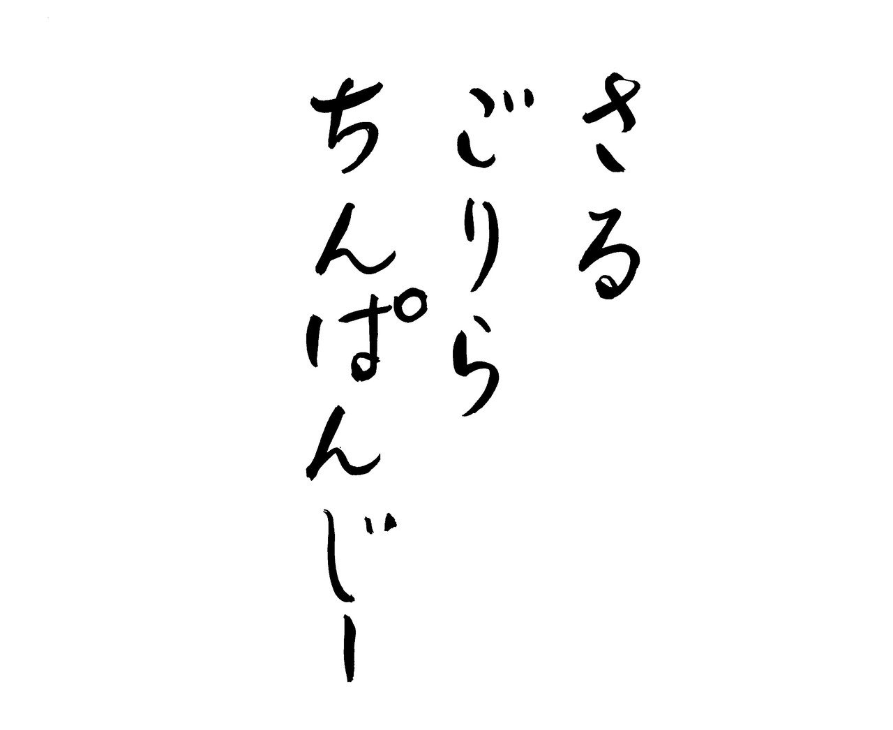 さるごりらちんぱんじー Hyamaguchi Note