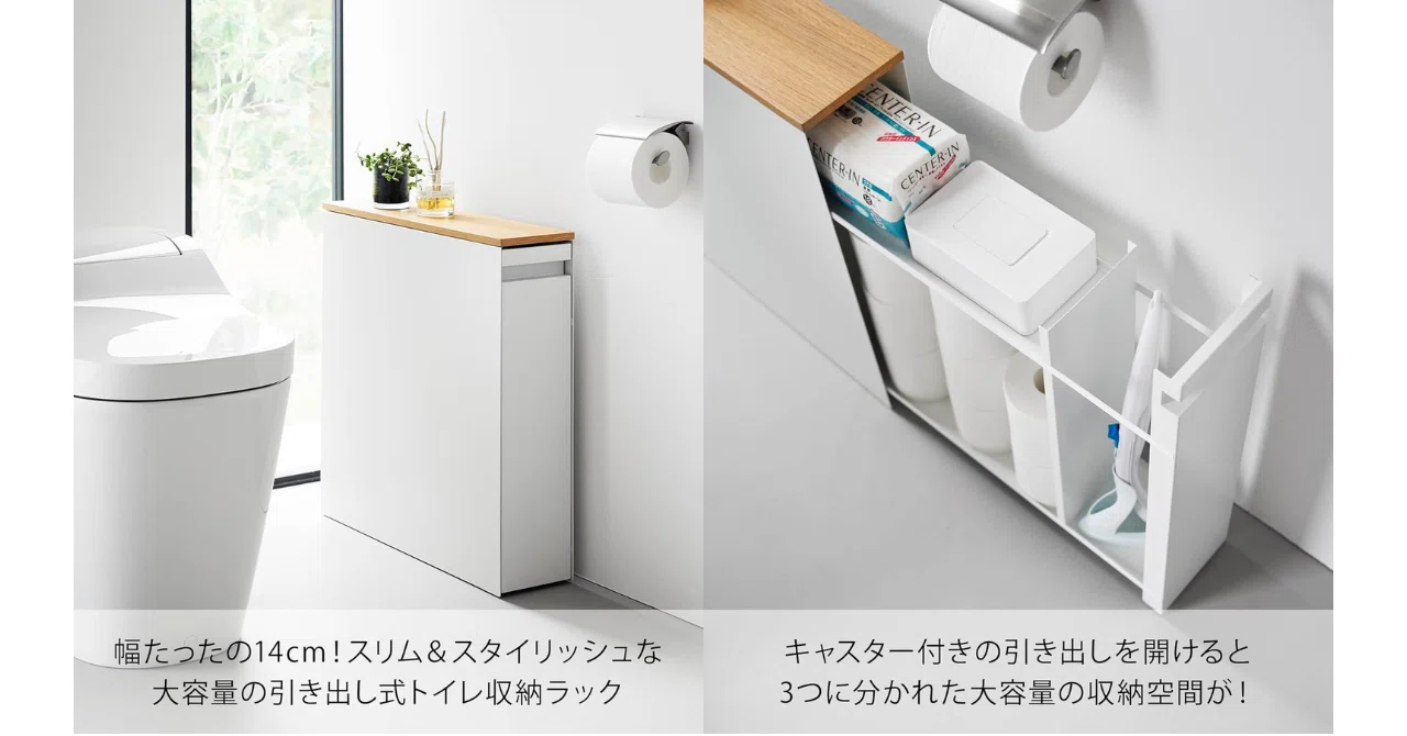 レビュー】山崎実業tower「隠せるトイレ収納」が最強。幅14cmのスリム