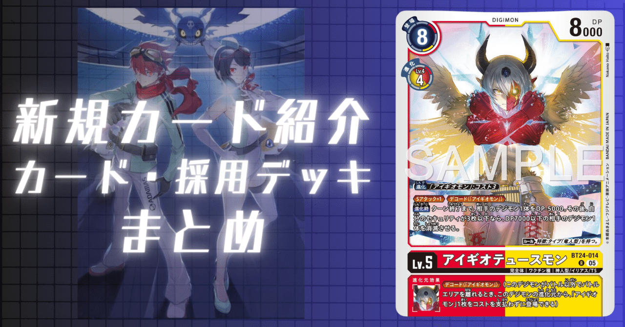 BT24-014 アイギオテュースモン｜でじのげん：デジカ環境最前線