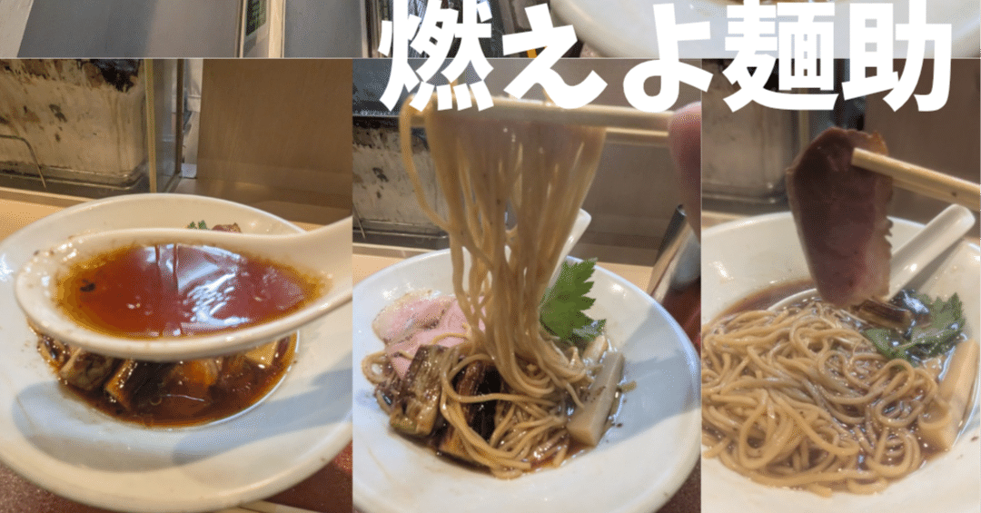 大阪府大阪市福島区】燃えよ麺助｜くぼゆう