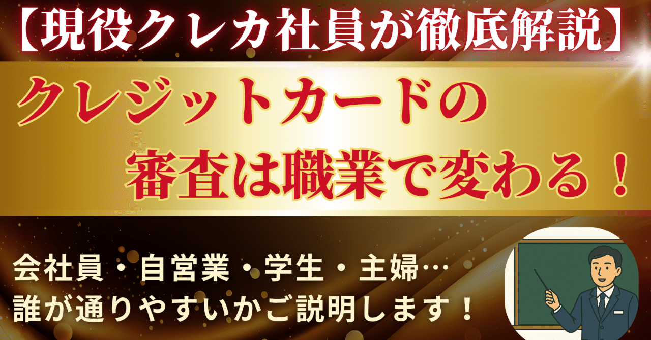 クレジットカード審査の通りやすさを職業別に徹底解説！学生・主婦・自営業の方も必見！｜現役クレカ社員