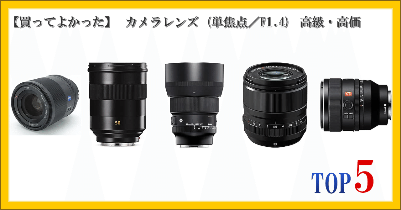 買ってよかった】 カメラレンズ (単焦点／F1.4) 高級・高価 ランキング