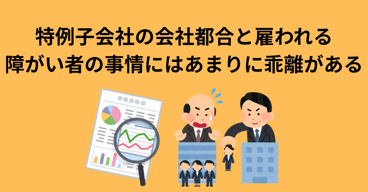 特例子会社の組織人と障がい者の認識の乖離｜北山 碧人（きたやま あおと）
