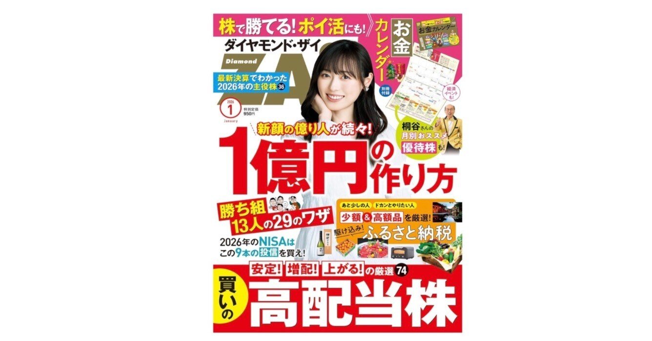 ダイヤモンドZAi 2026年1月号勝ち組投資家の「1億円を作るワザ29」を