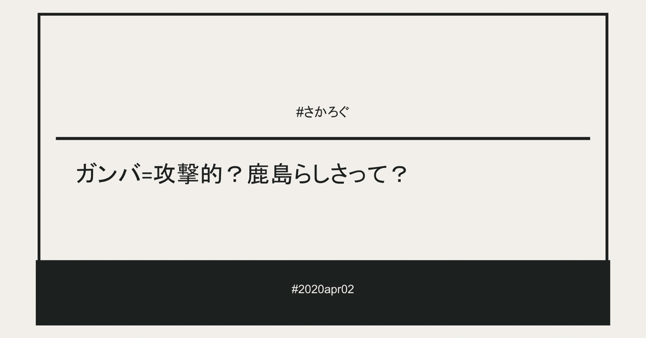 ガンバ 攻撃的 鹿島らしさって さかろぐ apr02 さかろぐ Note