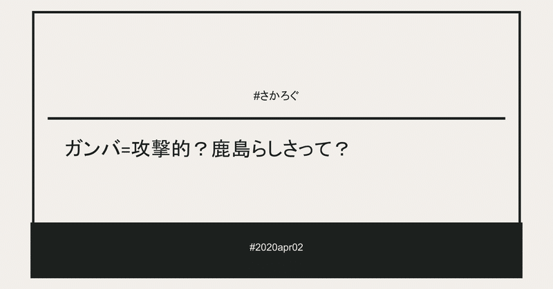 ガンバ 攻撃的 鹿島らしさって さかろぐ apr02 さかろぐ Note
