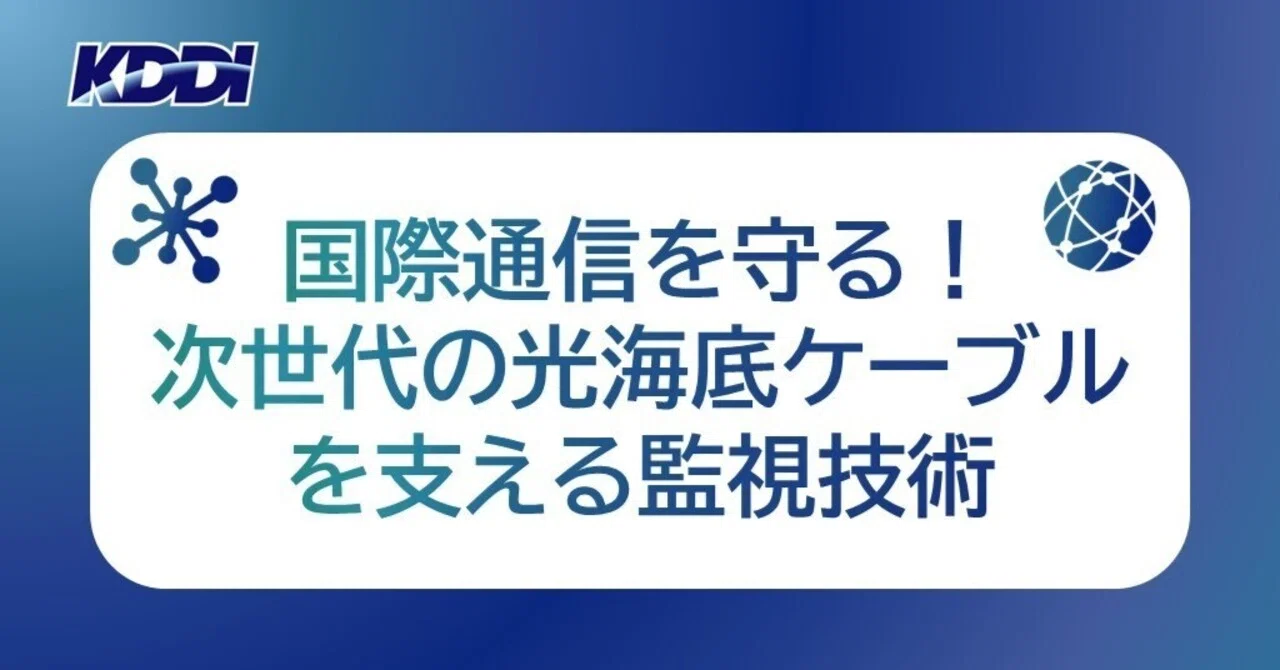 【中古】 光海底ケーブル 実証】マルチコアファイバ光海底ケーブルの運用・保守に向けて｜KDDI
