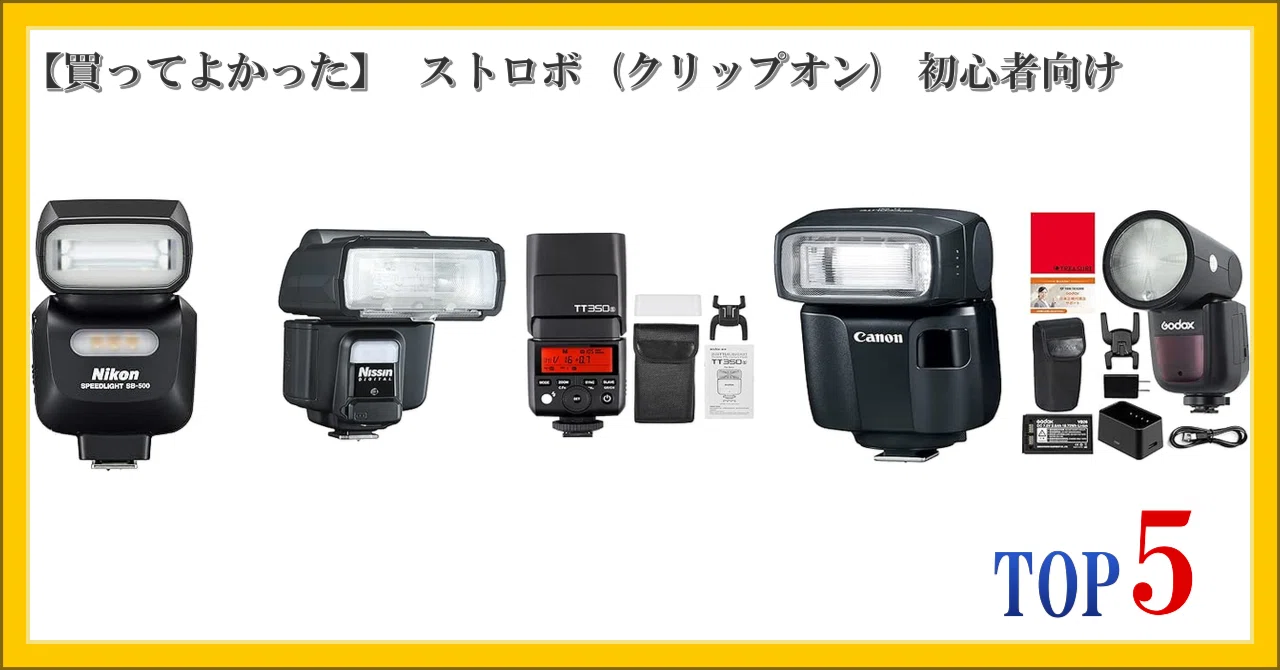 買ってよかった】 ストロボ (クリップオン) 初心者向け ランキング