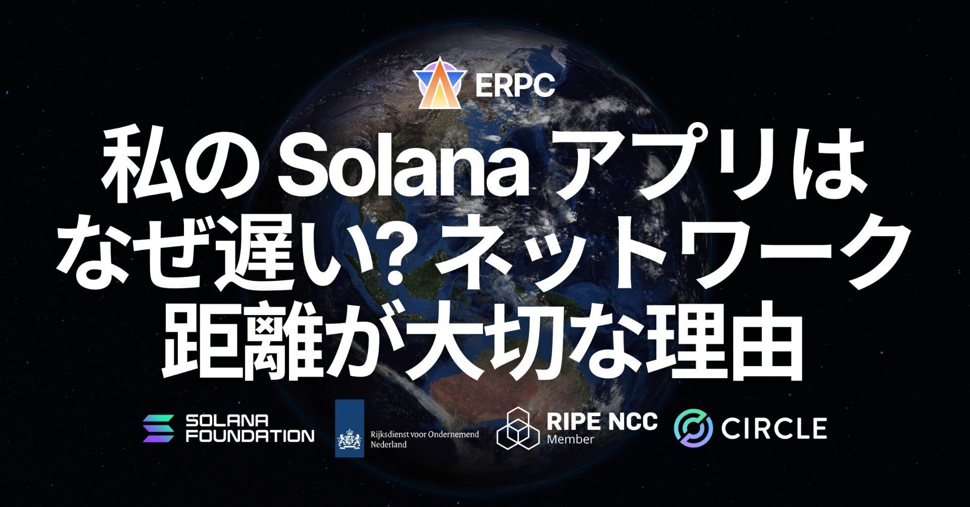 私の Solana アプリはなぜ遅い？ネットワーク距離が大切な理由｜kishi.sol