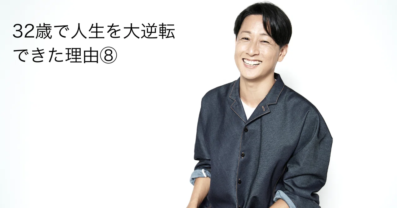 32歳で人生を大逆転できた理由⑧【結果を出した後の「苦悩と葛藤