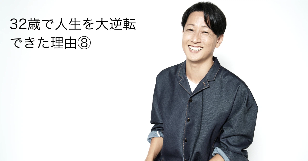 32歳で人生を大逆転できた理由⑧【結果を出した後の「苦悩と葛藤 32歳で人生を大逆転できた理由⑧【結果を出した後の「苦悩と葛藤