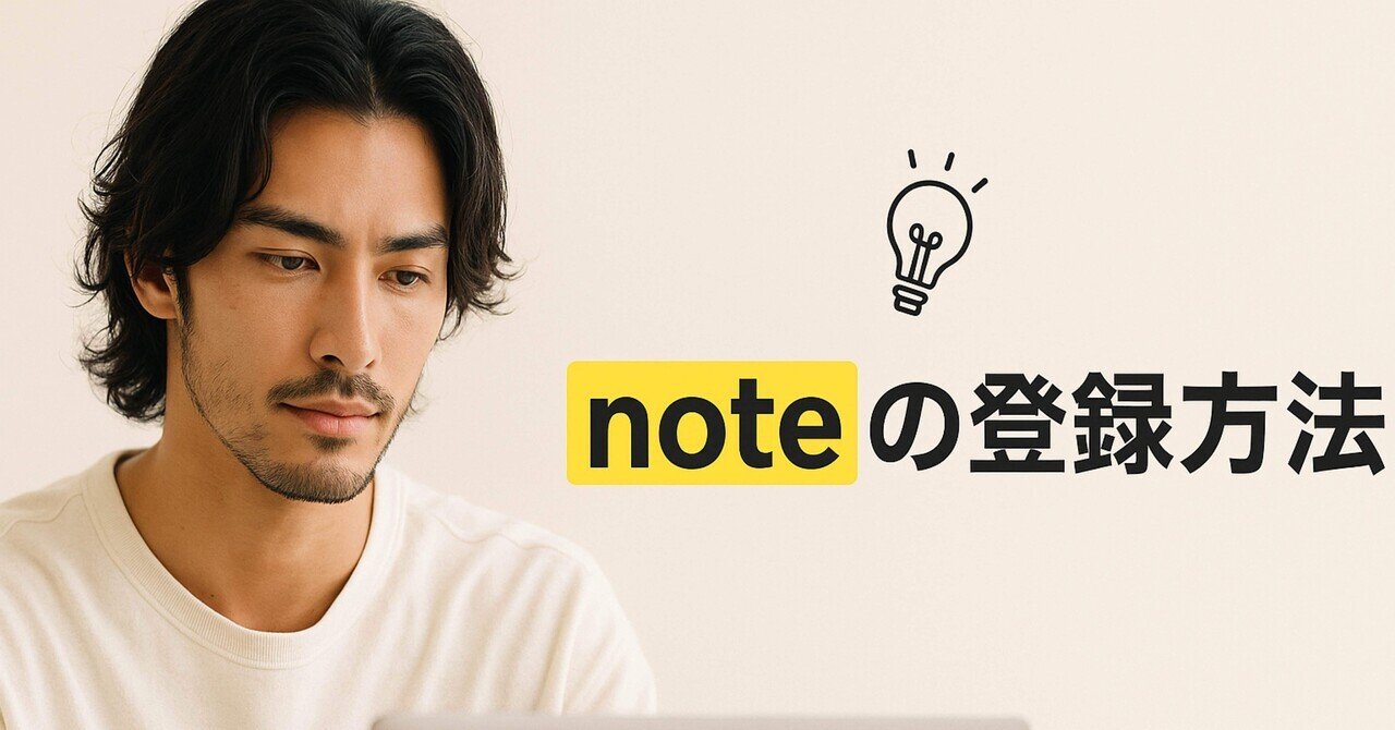 noteの登録方法|初心者でも5分で迷わず登録できる完全ガイド|けい【AIクリエイター】AI(ChatGPT)×note @AI副業🌈基本 ...