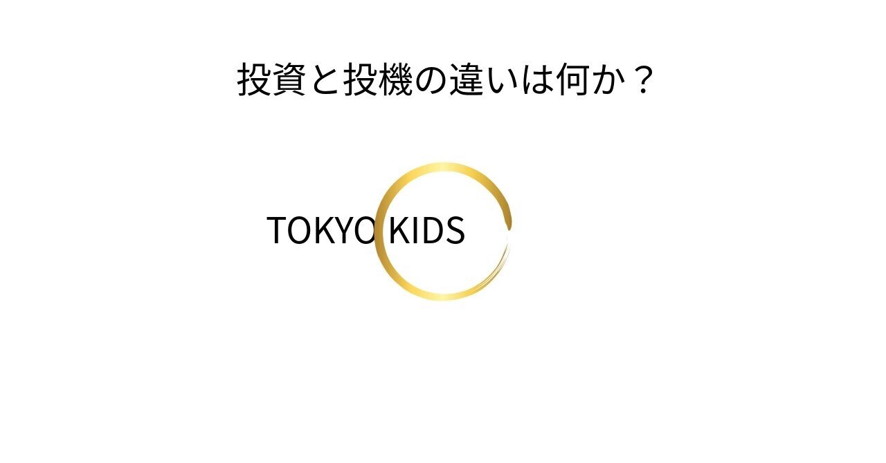 FA12/AM12[金融論・会計/資産運用]投資と投機の違いは何か？｜TOKYO KIDS ファイナンシャルクリエーター 蛯原健史