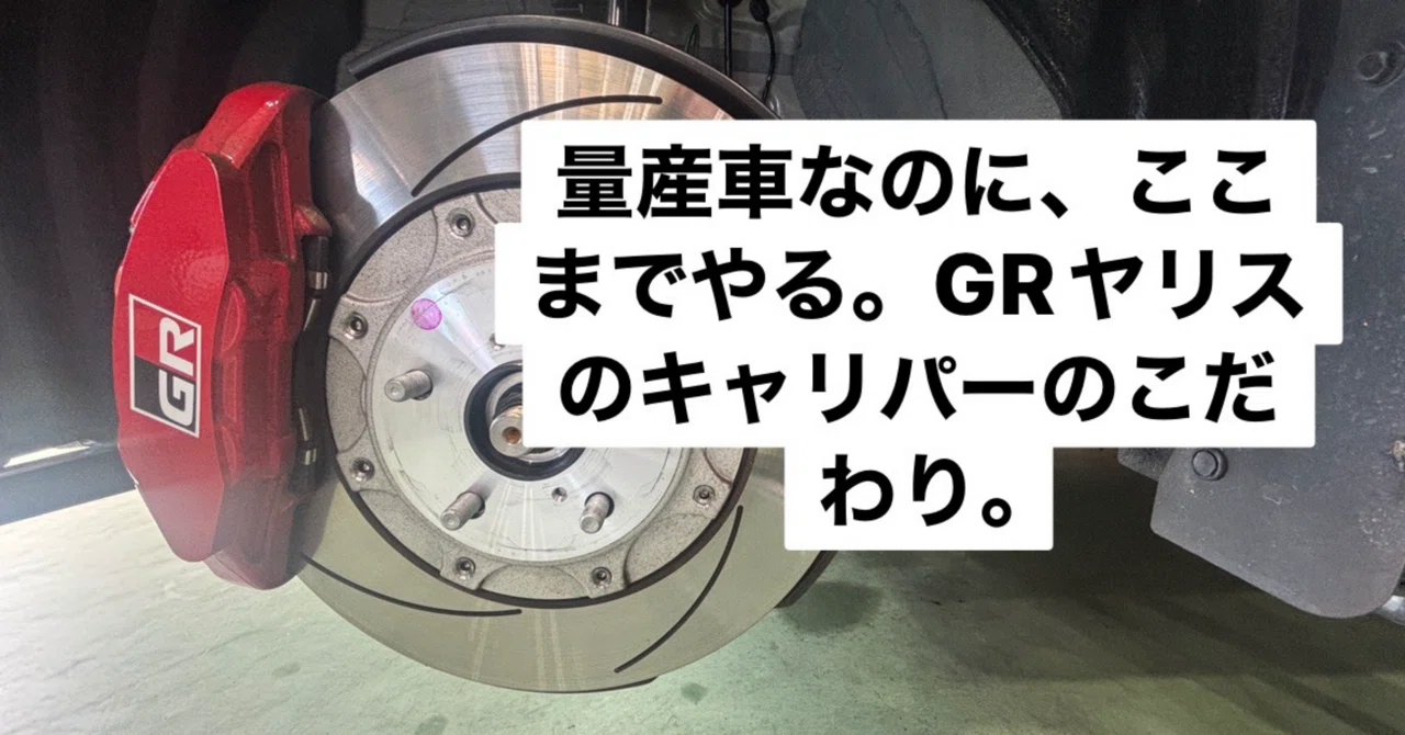 GR ヤリス　ブレーキキャリパー 量産車なのに、ここまでやる。GRヤリスのキャリパーのこだわり。｜VF高西