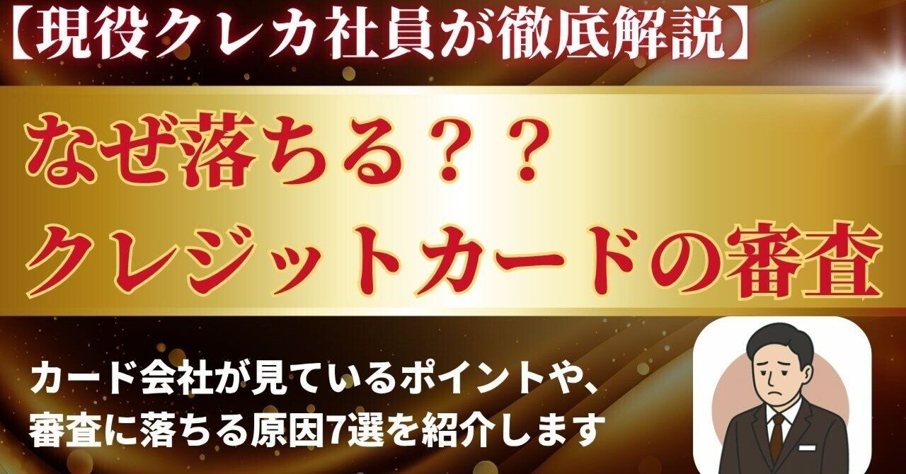 クレジットカードの審査に落ちる原因7選！現役クレカ社員が教える通過率を上げる方法｜現役クレカ社員