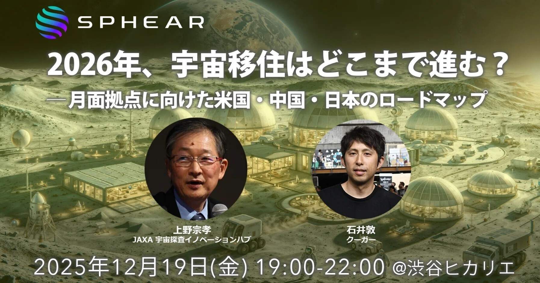 イベント第5弾】2026年、宇宙移住はどこまで進む？──月面拠点に向け