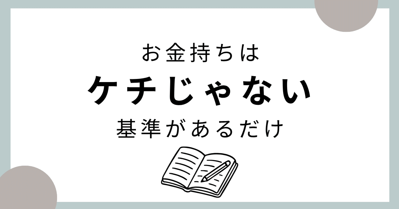 お金持ちは本当にケチ？──よく聞かれる“あの疑問”を整理してみた｜安東輝亮