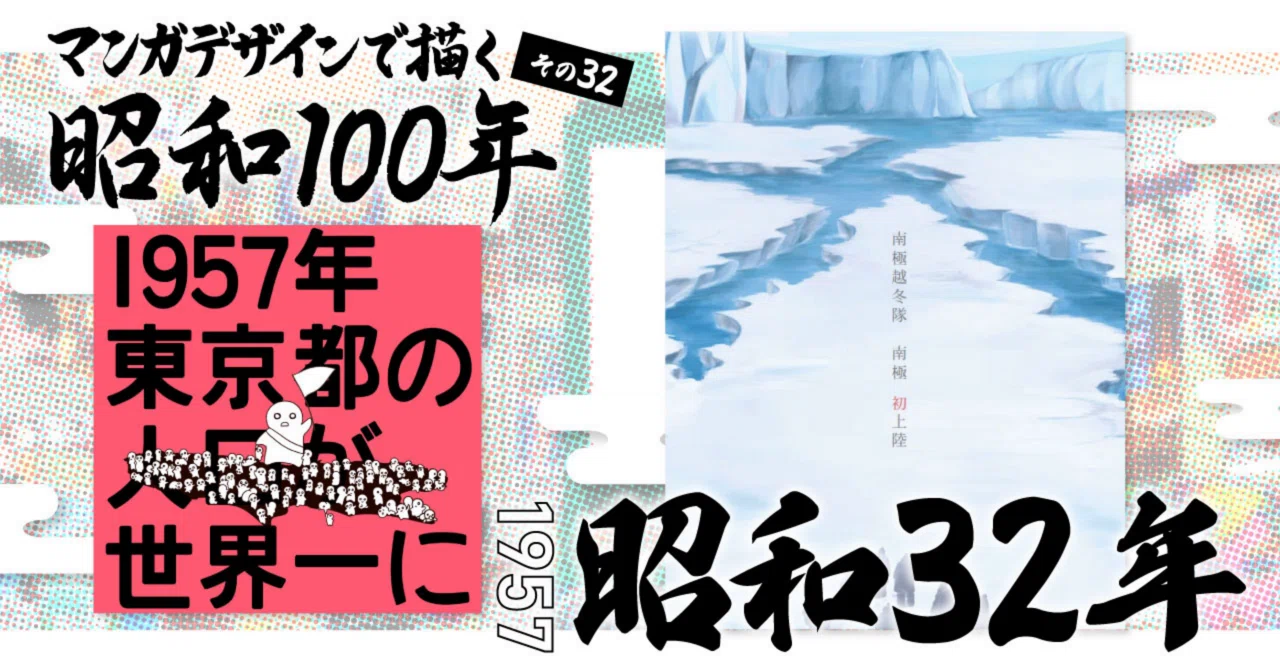 マンガデザインで描く昭和100年その32〜昭和32年（1957年）〜｜吉良