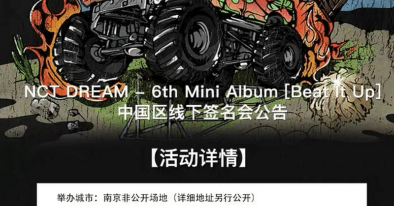 NCTDREAM｜Kpop ヨントン サイン会 ボーダー｜note