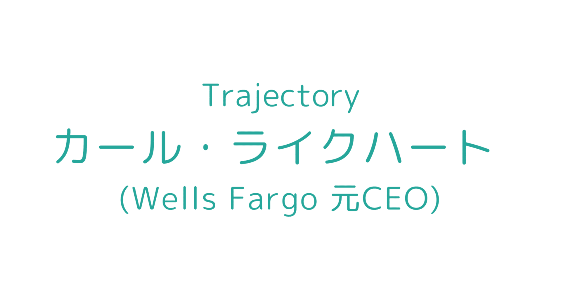 Wells Fargo 元CEO】カール・ライクハートの軌跡｜L Bizレポ