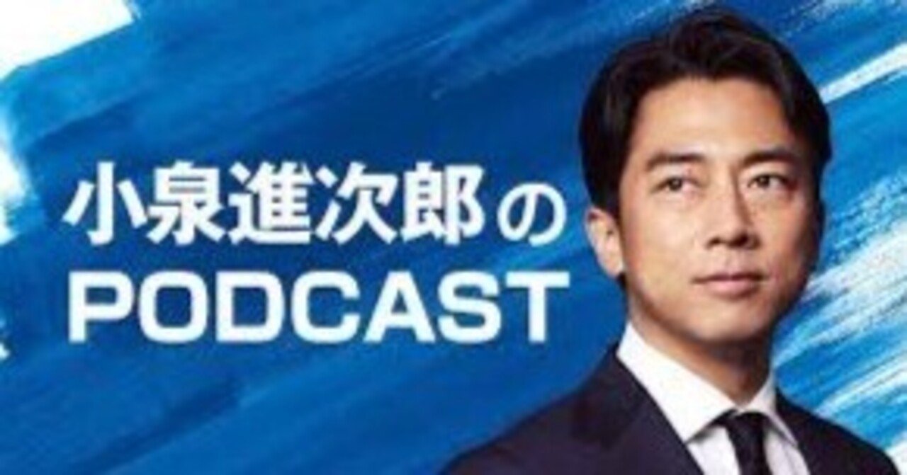 小泉進次郎のPodcast】を聴いてみなはれ｜jinseikakucho