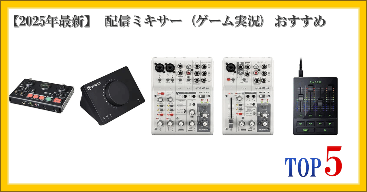 2025年最新】 配信ミキサー (ゲーム実況) おすすめ ランキング TOP5
