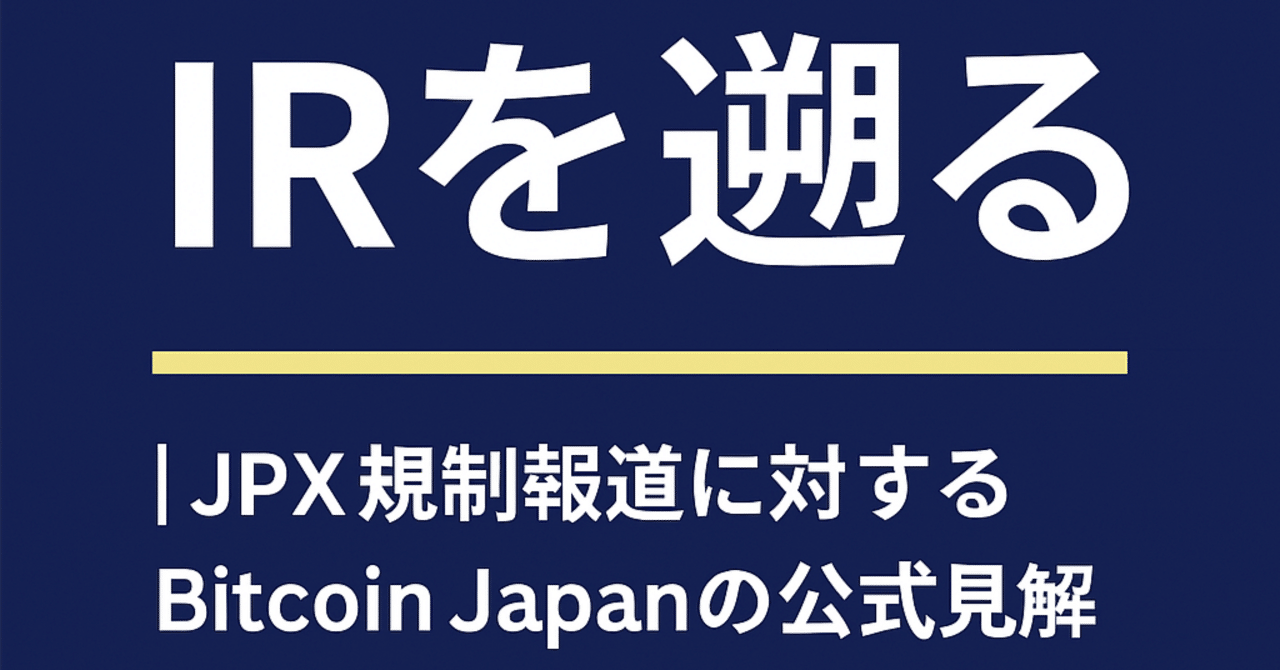 IR速報] 2025 年 11 月 18 日 JPX規制報道に対するBitcoin Japanの公式見解｜福禄寿