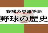 ⚾️ 野球の英雄物語：第16話「史上最強のスイッチヒッター：ミッキー
