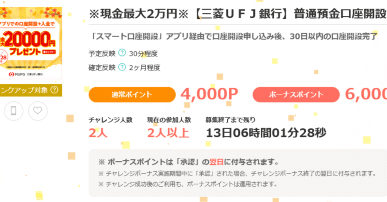 11月28日まで】三菱UFJ銀行関連1万ポイント＆現金2万円獲得キャンペーン紹介【実体験含む】｜trudebraut