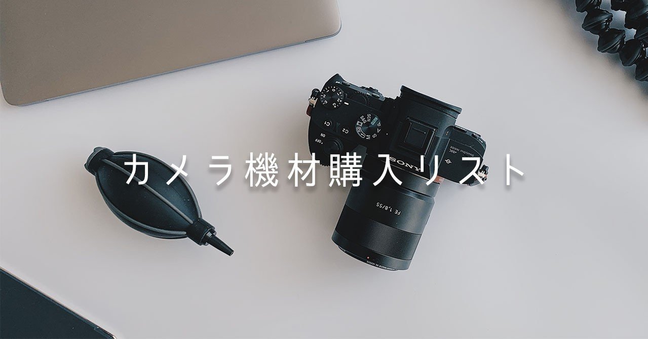 ミラーレス一眼 Sony とおすすめ周辺機材 Yutta Yukisaki Note ミラーレス一眼 Sony とおすすめ周辺機材 Yutta Yukisaki Note