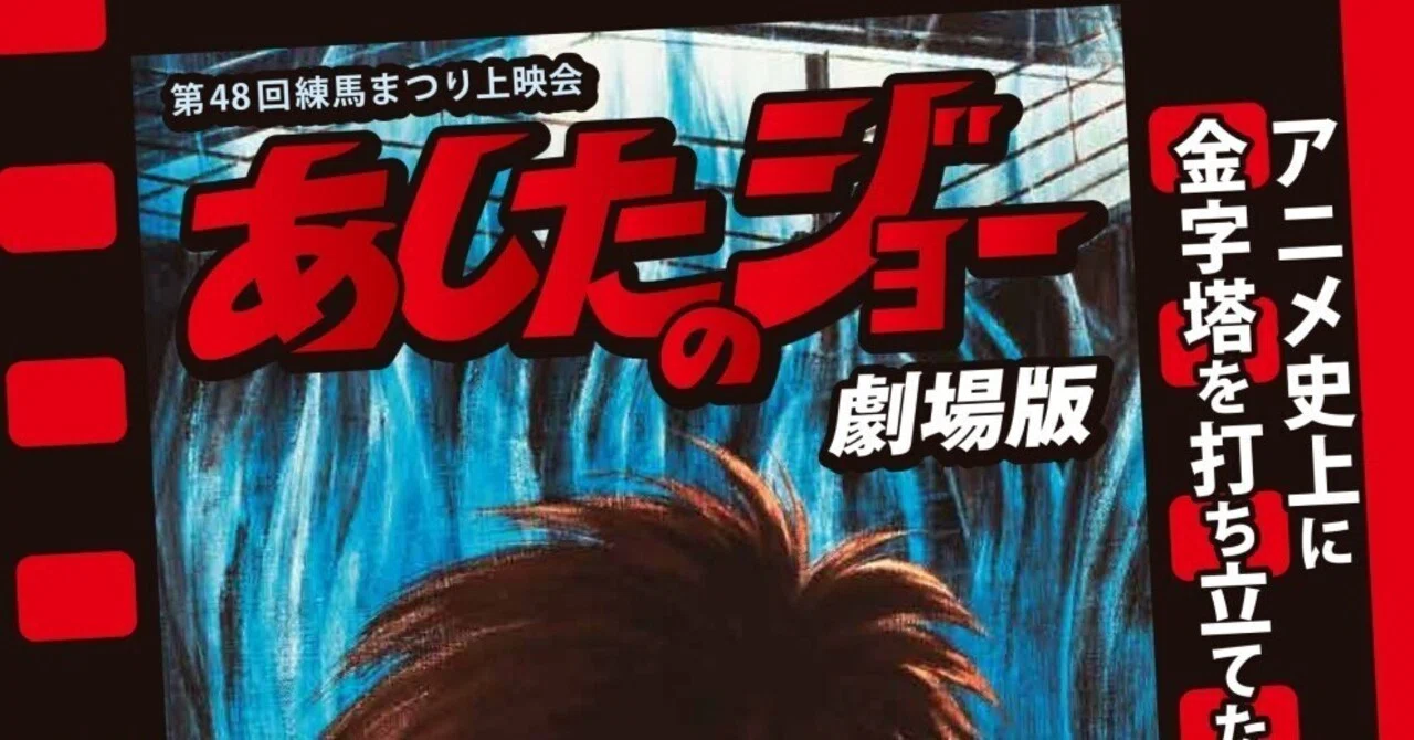 第48回練馬まつり上映会「あしたのジョー」劇場版を観に行ってきた話