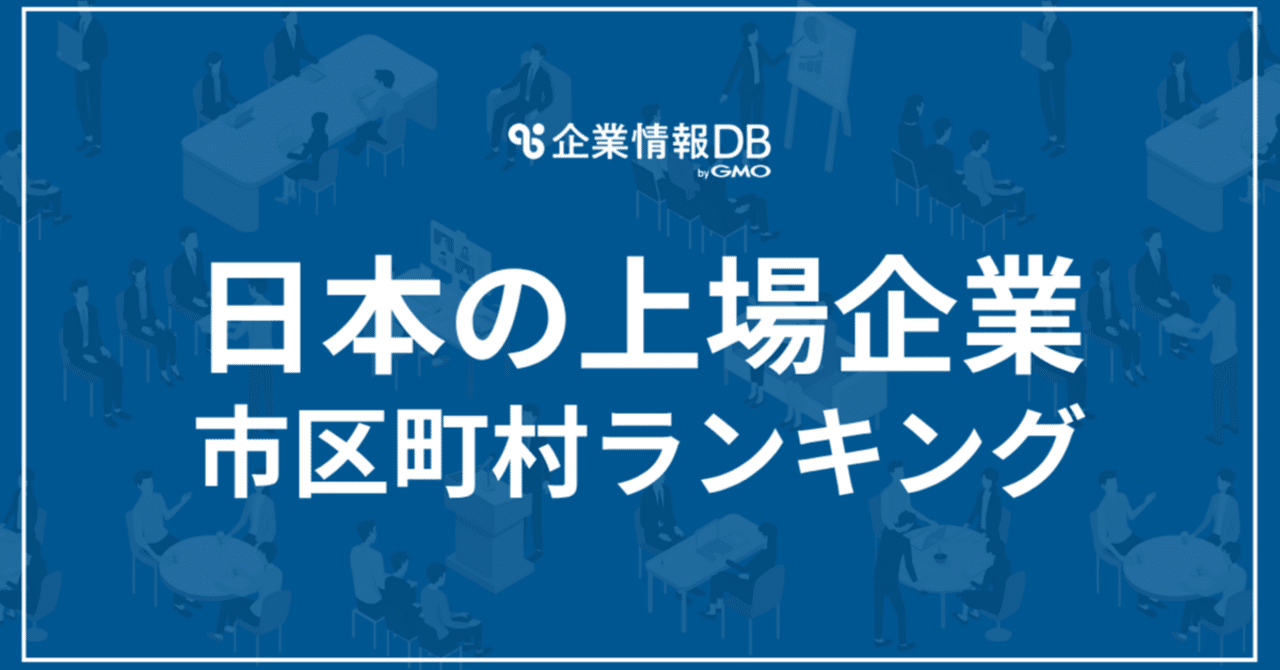 2025年11月最新】日本の上場企業 市区町村ランキング｜企業情報DB byGMO調査レポート｜こじ＠マーケティング×営業修行中