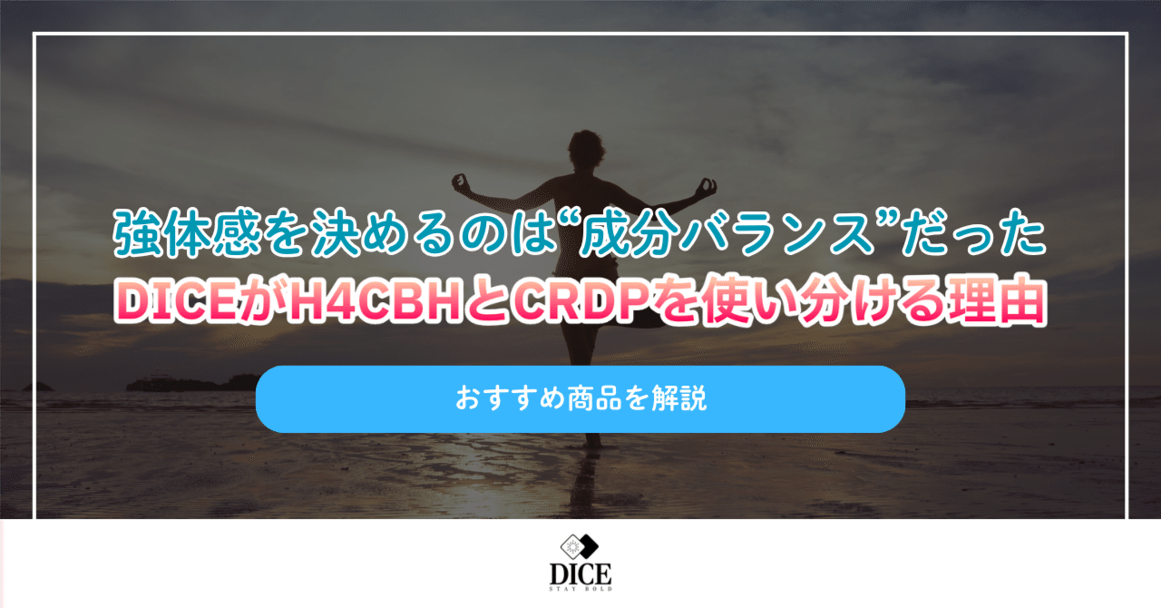 強体感を決めるのは“成分バランス”だった。DICEがH4CBHとCRDPを