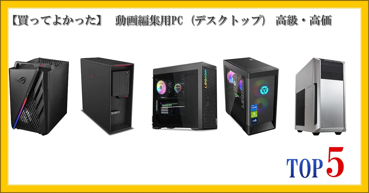 買ってよかった】 動画編集用PC (デスクトップ) 高級・高価 ランキング 