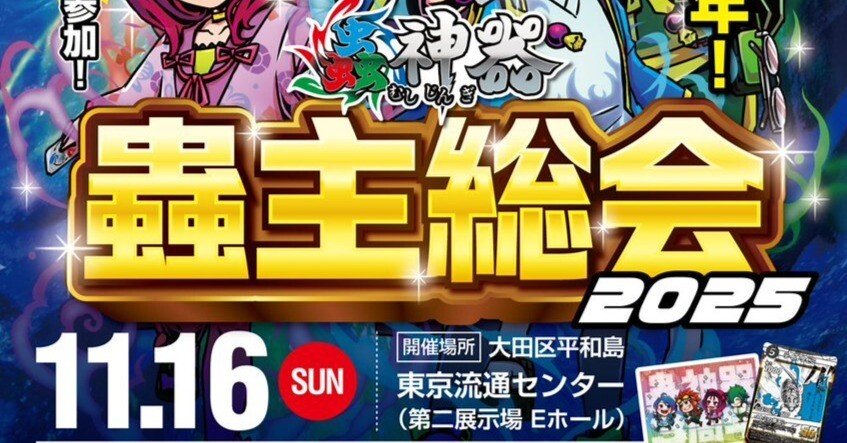 蟲神器】第3回蟲主総会真之蟲主杯使用デッキ紹介｜しじみX