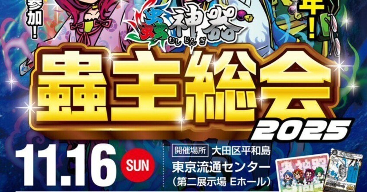 蟲神器】第3回蟲主総会真之蟲主杯使用デッキ紹介｜しじみX