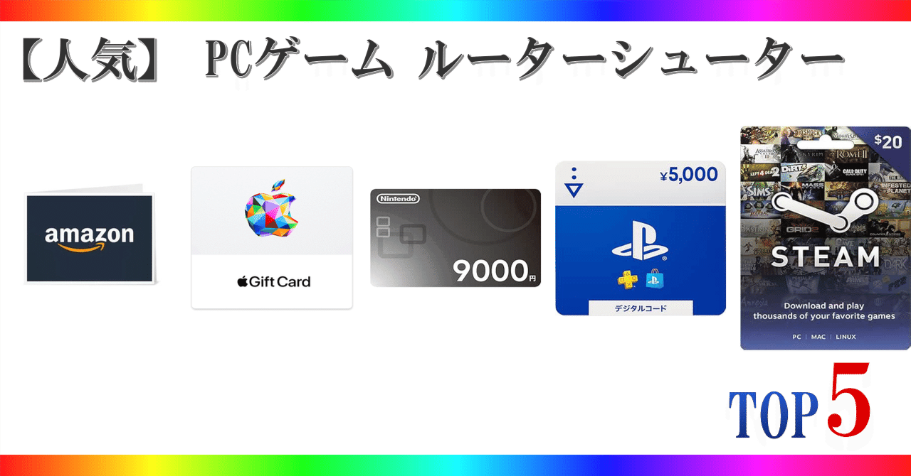 人気】 PCゲーム ルーターシューター ゲームランキング TOP5｜🎮ゲーミング🎮セレクション🏅ランキング🥇🥈🥉