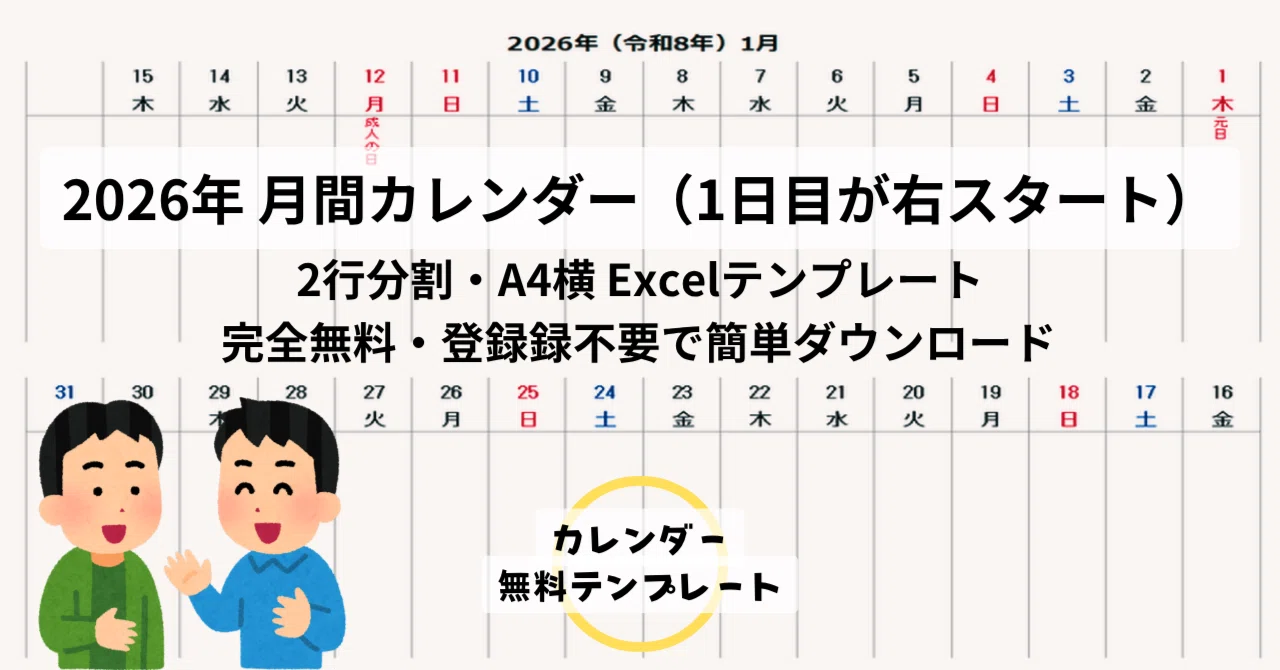 月間カレンダー（1日目が右スタート）Excel無料ダウンロード｜2行分割