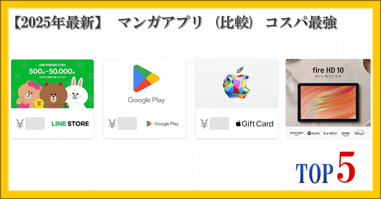 2025年最新】 マンガアプリ (比較) コスパ最強 ランキング TOP5｜柴ウサミ