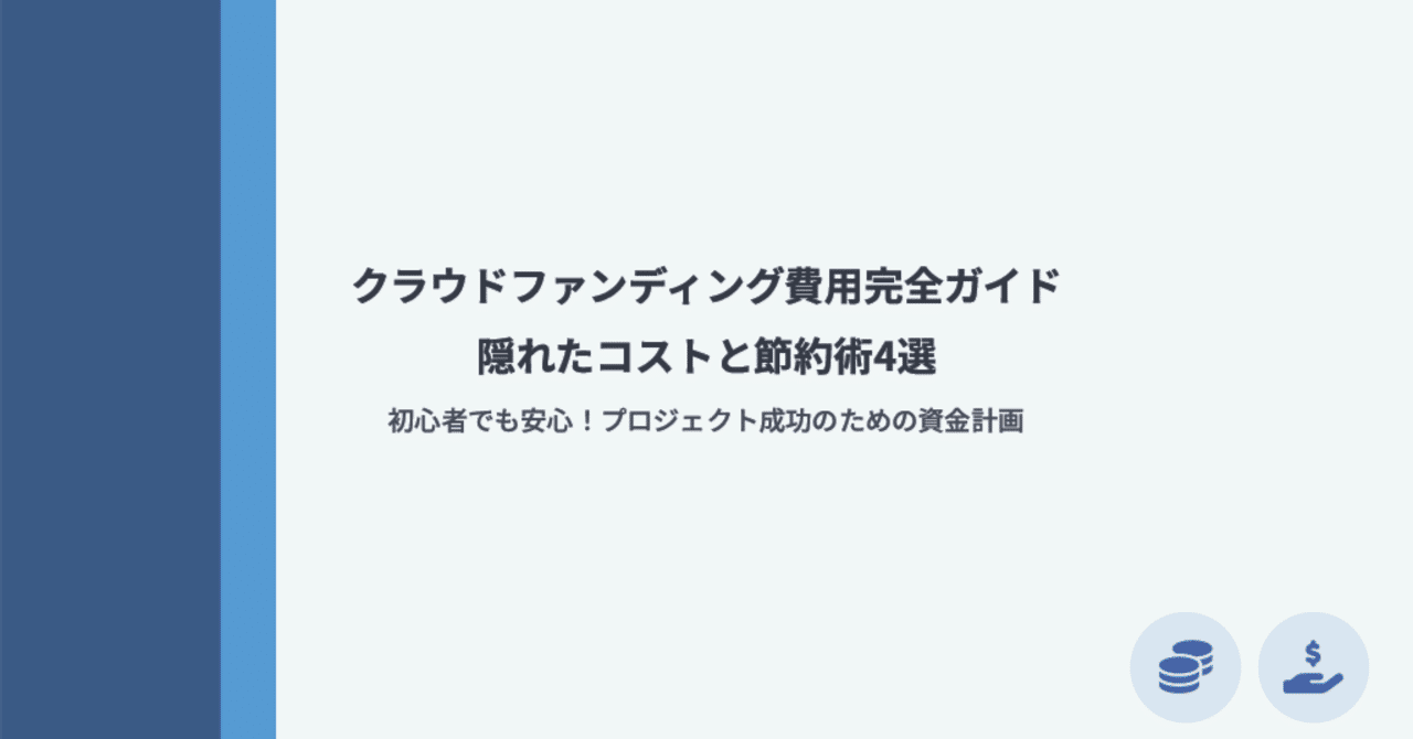 クラウドファンディング費用完全ガイド：隠れたコストと節約術｜CF NEWS