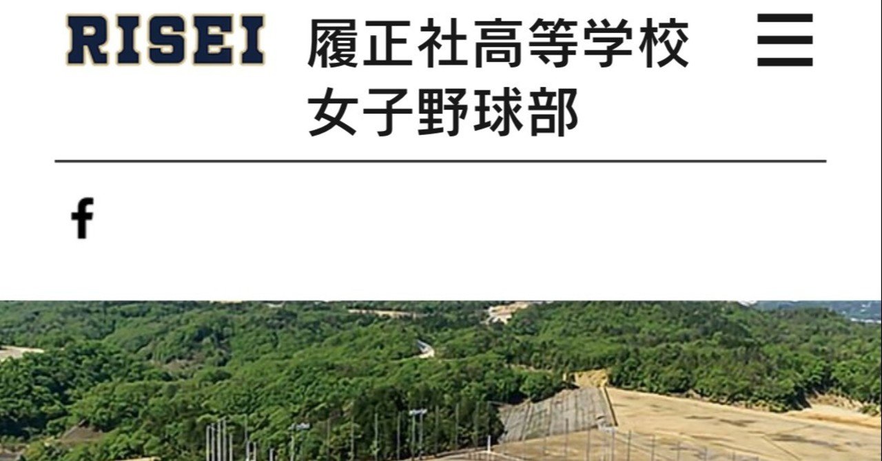 履正社高校女子野球部hp完成 今までの選手の軌跡 これからの選手の活躍も形にしていくぞ そして 過去を振り返ってみた 橘田恵 Megumi Kitta Note